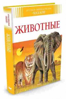 Книга Животные (Букобза Л.,Мулинье А.), б-9942, Баград.рф